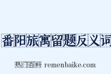 番阳旅寓留题反义词是什么意思的图片